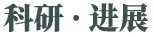 唐辉教授团队揭示蛋鸡沙壳蛋形成的分子机制
