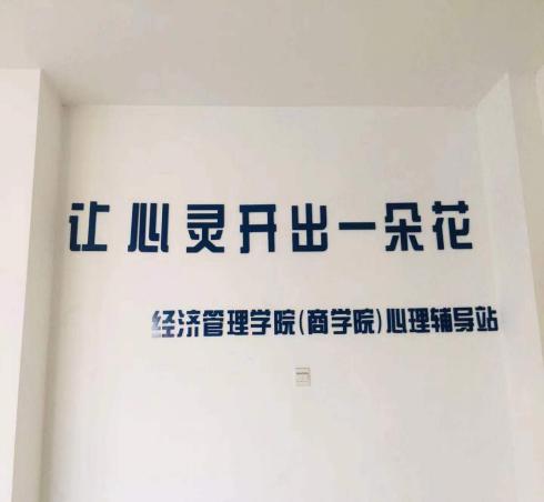 一、心理辅导站简介