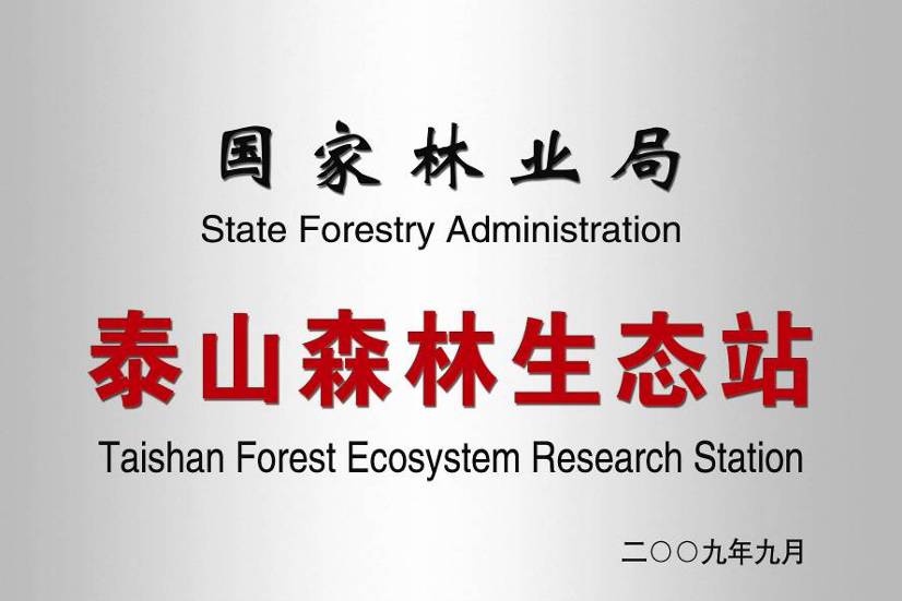 山东泰山森林生态系统帝豪娱乐官网新人