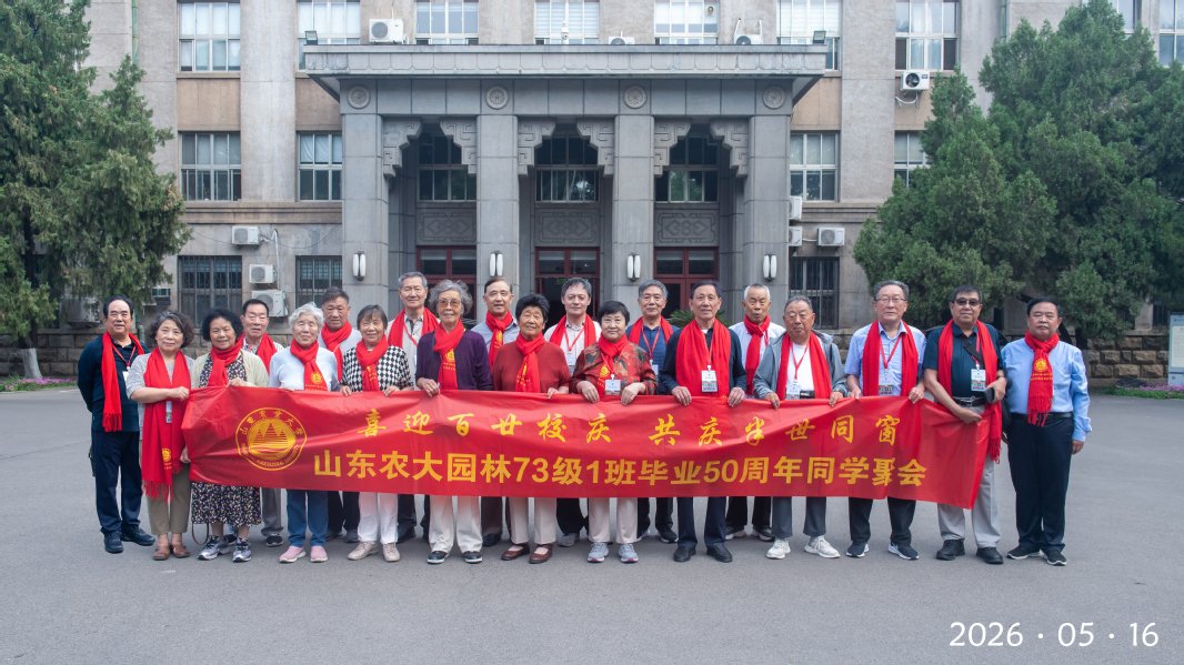迎来16位50年前园林专业毕业的老校