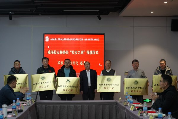 新一届校友会威海联络处理事会成员颁发