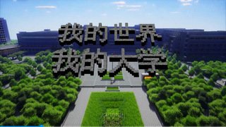 我们的世界 我们的大学