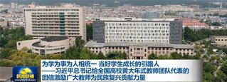 院士校友祝母校115岁生日快乐 查看详细