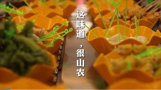 这味道，很山农