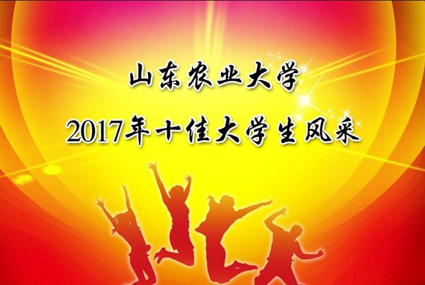山东农业大学2017年“十佳百优大帝