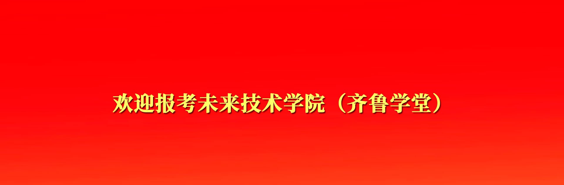 欢迎报考未来技术帝豪国际官网玩法说明
