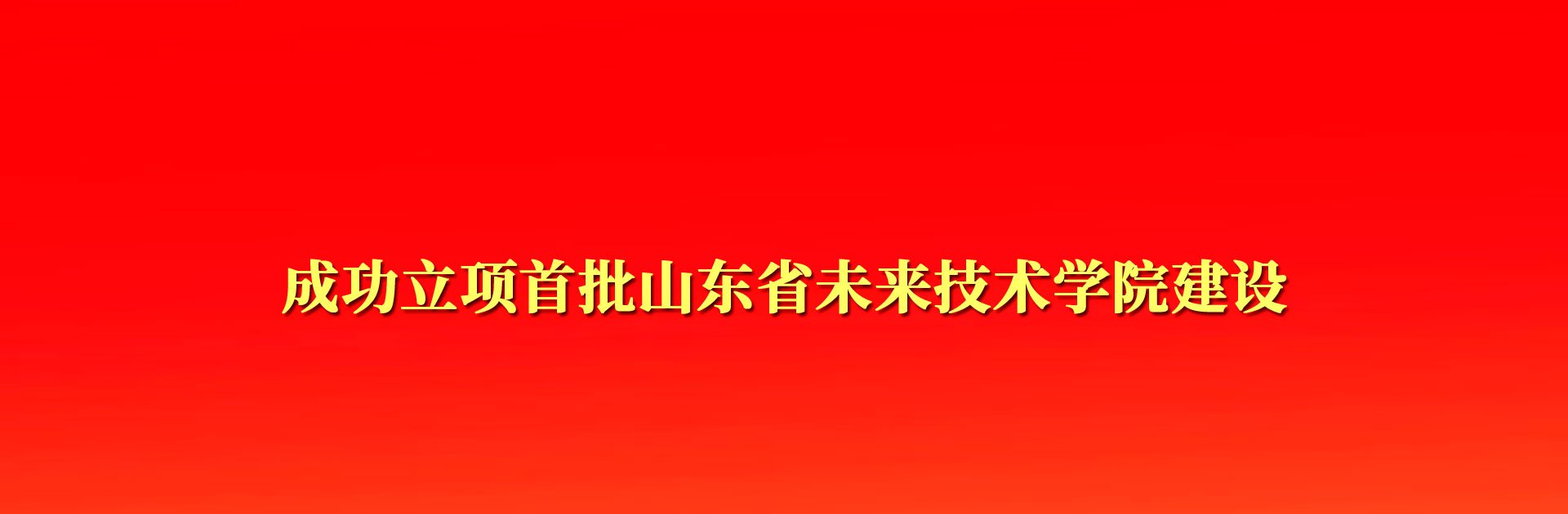 成功立项首批山东省未来技术帝豪国际官