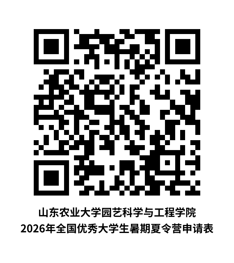 山东农业大学园艺科学与工程帝豪娱乐官